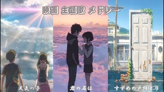 🎼新海誠動畫主題曲 風たちの声 ，すずめ ，夢灯籠，グランドエスケープ ， なんでもないや 《天気の子》《鈴芽之旅》《君の名は》 [upl. by Odnanreh]