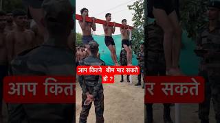 फौज में बीम जरूरी 🔥नही तो भर्ती नही होंगे🇮🇳आप कितने chinup मार सकते होarmy armylover shorts [upl. by Manly109]