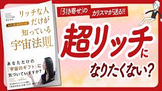 🌈鳥肌が立つほど引き寄せる本🌈 quotお金、愛、最高の人生 リッチな人だけが知っている宇宙法則quot をご紹介します！【Keikoさんの本：願望実現・引き寄せの法則・占星術などの本をハピ研がご紹介】 [upl. by Tristam724]