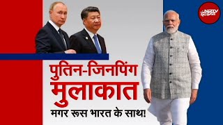 Putin ने China में राष्ट्रपति Jinping से की मुलाकात उस मुलाकात का India पर क्या हो सकता है असर [upl. by Aklog282]