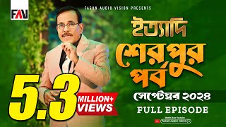 Ityadi  ইত্যাদি  Sherpur Episode  September 2024  শেরপুর পর্ব  সেপ্টেম্বর ২০২৪  Hanif Sanket [upl. by Sivert]