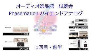 2018年7月 Phasemation ハイエンドアナログ試聴会（1回目・前半） [upl. by Obaza]