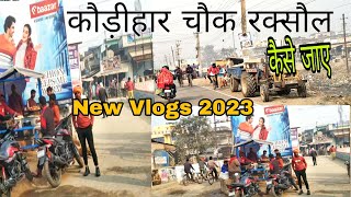 रक्सौल शहर का कौड़ीहार चौक कैसे जाए  नहर चौक से  Raxaul kaudihar Chauk Vlogs 2023 [upl. by Josi152]