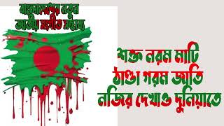 বাংলাদেশের নতুন জাতীয় সংগীত সম্ভাব্য Bangladesher notun jatiyo songit somvabbookabi Muhib khan [upl. by Alvin677]