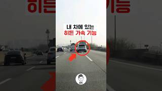 내 차에 있는 히든 가속 기능 🚗 🚙 [upl. by Yecram]