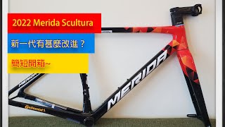 單車資訊 2022 Merida Scultura 簡單開箱！新一代有甚麼不同？ [upl. by Binny]