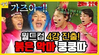 공포의 쿵쿵따 22 월드컵 4강 진출 [upl. by Axe]