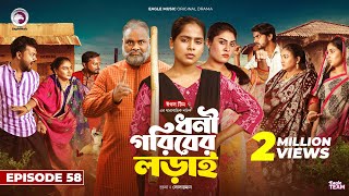 Dhoni Goriber Lorai  ধনী গরিবের লড়াই  EP 58  Eagle Team  Drama Serial  New Natok 2024 [upl. by Orlanta]