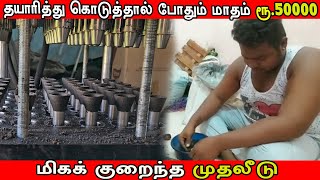 மாதம் 50000 வருமானம்  தயாரித்து கொடுத்தால் போதும்  Small Business ideas 2024  Business Aadithya [upl. by Henrion]