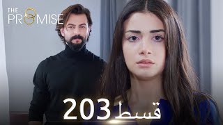 Waada The Promise  Episode 203  URDU Dubbed  Season 2 ترک ٹی وی سیریز اردو میں ڈب [upl. by Brost]