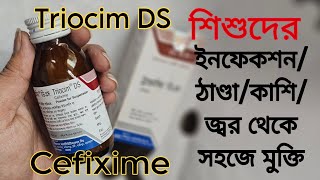 Triocim Syrup এর কাজ কি প্রস্রাবের ইনফেকশন ঠান্ডা কাশি জ্বর এর ঔষধ [upl. by Sille13]