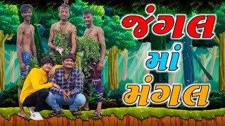 જંગલ માં મંગલ New comedy video 2021 😂😂😂  Bhavesh Thakor [upl. by Marcy]