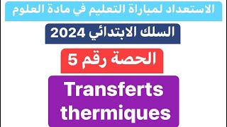 Transferts thermiques الحصة 5  ملخص دروس مادةالعلوم باللغة الفرنسية [upl. by Marlon]