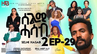 SELMI HASAB 2 EP 29 BY HABTOM ANDEBERHAN neweritreanfilm2024 eritreannewcomedy eritreanmovie2024 [upl. by Naujahs]