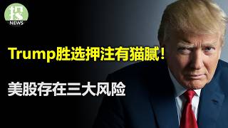 Trump交易回归？神秘团体在背后左右局势！美股三大关键威胁，5支个股决定未来走势；亚马逊发狠话：不满意就走人！微软和OpenAI有140亿的难题；苹果中国销量暴涨20 [upl. by Notsuoh]