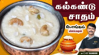 பொங்கல் ஸ்பெஷல் கல்கண்டு சாதம் Recipe by Chef Sunder  Kalkandu Saatham [upl. by Glovsky254]