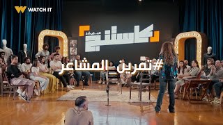 كاستنج  تمرين المشاعر صعب لكنه بيبين شطارة الممثل وقوة موهبته [upl. by Annait]