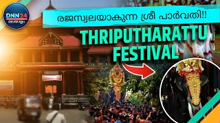 Know About The Thriputharattu Festival Celebrated At Chengannur Mahadeva Temple [upl. by Airetak]