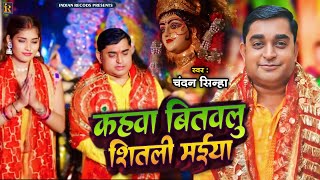 Video  Chandan Sinha  कहवा बितवलू शिताली मैया  New Bhojpuri Devi Geet 2024 [upl. by Lleira]