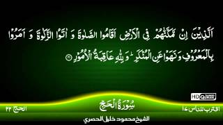 22 Surah Al Hajj TAJWEED QURAN by Siekh Mahmood Khalil Al Husari Husary [upl. by Kevan]