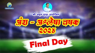 Open Half  Final Day  श्री अमृत दादा आयोजित एक आठवण अंश अश्लेषा चषक २०२४  सासवने  अलिबाग [upl. by Curr593]