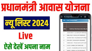 Pradhanmantri awaas Yojana Gramin 202425  पीएम आवास योजना लिस्ट कैसे देखें  Pm awas list 202425 [upl. by Tommy]