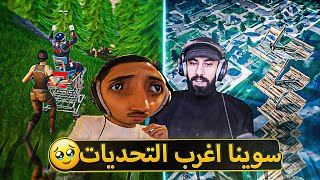 سوينا اغرب التحديات في فورت نايت 🔥  مودي كسر اغراضه 💔   fortnite [upl. by Annaed]