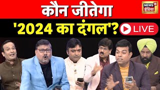 🔴LIVE Lapete Me Netaji with Kishore Ajwani  BJP  INDIA  Congress  Rahul Gandhi  News18 India [upl. by Magulac234]