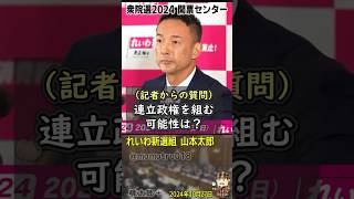 「連立政権を組むか？問われた れいわ新選組 山本太郎が、民主党政権の再来・野田立憲に対して怒りのコメント「立民民主と名前が変わったたが中身は、増税しないと嘘をついて消費税10％に上げた民主党でしょ」 [upl. by Ahsiatal]