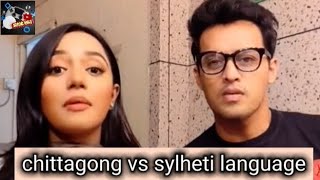 আমাদের চট্রগ্রামের ভাষাই সেরা  Chittagong Vs Sylheti Language  irfan sajjad  samira khan mahi [upl. by Ydualc]