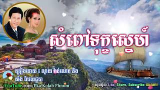 សំពៅទុក្ខស្នេហ៍  Sampov Tuk Sne  Noy Vanneth and Meng Keo Pichenda [upl. by Calvinna]