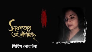 Sokatore Oi Kandiche Sokole  সকাতরে ওই কাঁদিছে  Rabindra Sangeet  Shirin Soraiya  শিরিন সোরাইয়া [upl. by Toddy]