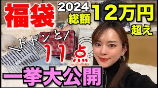 【11点総額12万越え】2024年福袋購入品紹介♡ [upl. by Ardnua]