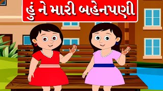 હું ને મારી બહેનપણી  Gujarati Balgeet  Gujarati Rhymes for Kids  New Gujarati Song [upl. by Audly716]