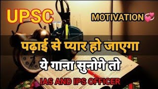 ♥️UPSC♥️ इस गाने को सुनने के बाद आप🔥 को पढ़ने में मन लगेगा IAS  IPS 🥰 Best motivational song 🎯✨ [upl. by Vaas]