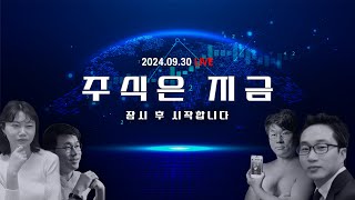 9월5주 주식시황 ㅣ5만 전자ㅣ흑백요리사 테마주ㅣ일본 정치는 지금 [upl. by Luigi179]