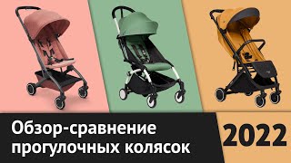 Обзор Joolz Aer Babyzen YoYo 2 и Anex AirX  Легкие прогулочные коляски  Рейтинг лучших [upl. by Darrill]