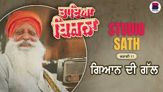 ਗਿਆਨ ਦੀ ਗੱਲ  Studio Sath I Kahani 11 l Taya Bishna  B Social [upl. by Prakash399]