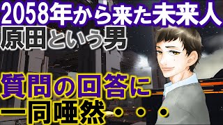 【2ch不思議体験】2058年から来た未来人 原田という男、質問の回答に一同唖然・・・【スレゆっくり解説】 [upl. by Wiburg463]