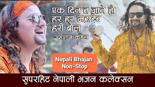 Nepali Bhajan Collection  Ekdin Ta Jane Ho  Hari Bol  Sashan Kandel  Nepali Bhajan Nepali Vajan [upl. by Norrehs44]