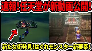 【ドラクエ3HDリメイク】速報！任天堂が新動画公開！体験版は？はぐれモンスター新情報！【新型switch2】 [upl. by Nelyag]