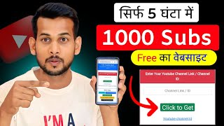 🥳1k Subs फ्री का Website Subscriber kaise badhaye  How to increase subscribers on youtube channel [upl. by Thgiled]