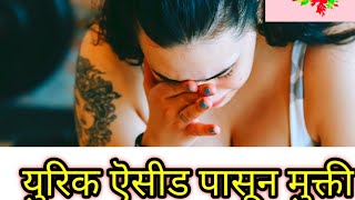 🔥युरिक ऎसीड पासून मुक्ती 😔🤗। How to Lower gout Uric acid [upl. by Gerlac]