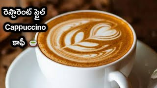 How To Prepare Cappuccino Coffee Recipe At Home In Telugu Restaurant Style Without Better [upl. by Anse822]