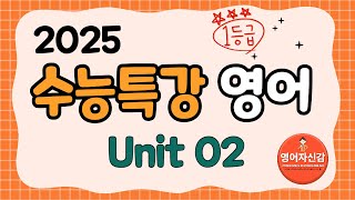 2025 수능특강 영어 2강 전지문 분석지 다운로드 아래에 [upl. by Oranneg]