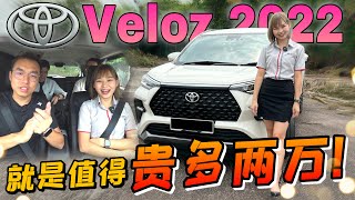 試駕Toyota Veloz 2022｜一上車就知道比Alza貴兩萬塊花在哪裡了！這兩萬我願花！⚠️（Multilingual CC Subtitles  中文字幕） [upl. by Margery]