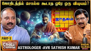 நிர்வாண கோலத்தில் சுற்றி வந்த அந்த சாமியார்  Astrologer AVRSathish  Part  3 [upl. by Newbill]