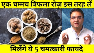 Triphala Benefits त्रिफला चूर्ण के 5 अनोखे फायदे और प्रयोग करने का सही तरीक़ा  Triphala Churna [upl. by Dowdell190]