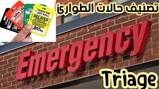 شرح المحاضرة الأولي مادة طوارئ بالتفصيل بعنوان How to do triaging classification of triage system 🔥 [upl. by Etienne]