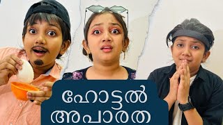 ഒരു ഹോട്ടൽ Aparatha😂😂😍  funnyseries  minshas world  funny [upl. by Koralle971]